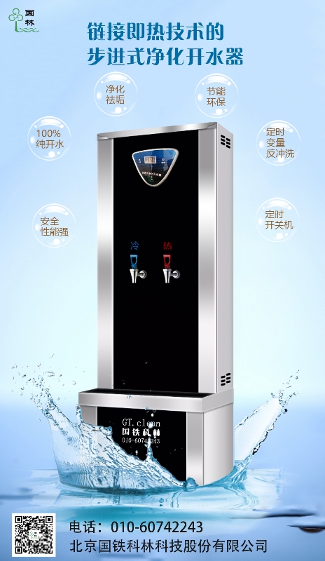 鏈接即熱技術(shù)的步進式開水器-國鐵科林