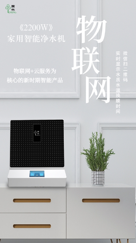 物聯(lián)網(wǎng)實(shí)時(shí)監(jiān)測水質(zhì)情況，讓智能凈水機(jī)走進(jìn)每家每戶