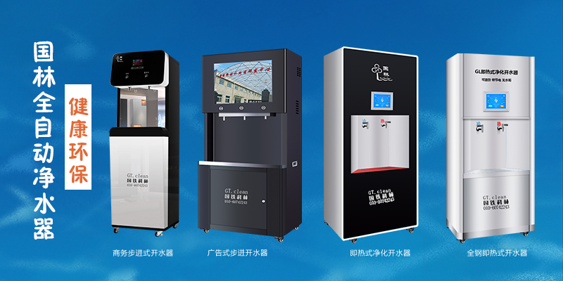 國林全自動凈水器，節(jié)能環(huán)保，為工廠企業(yè)單位提供安全健康直飲水